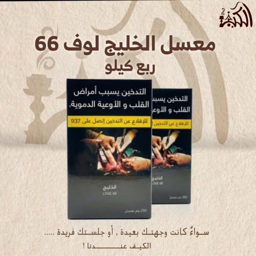 معسل الخليج لوف 66 ربع كيلو