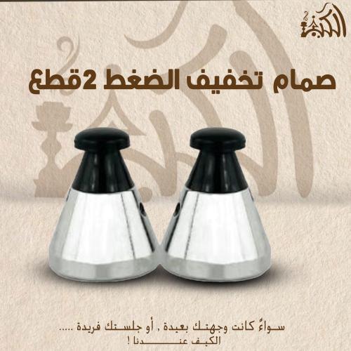 صمام تخفيف الضغط -2 قطع