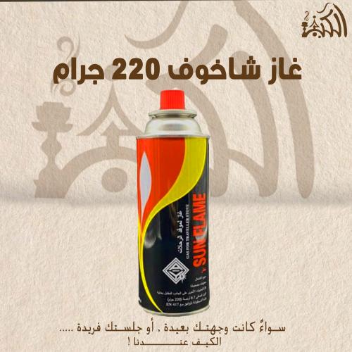 غاز شاخوف 220 جرام