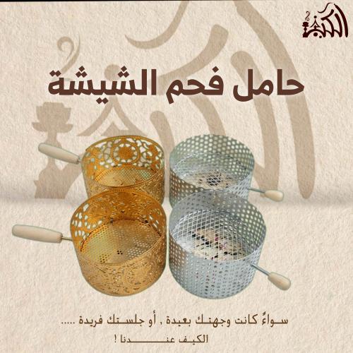 حامل فحم الشيشة