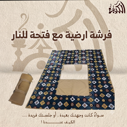 فرشة ارضية مع فتحة للنار