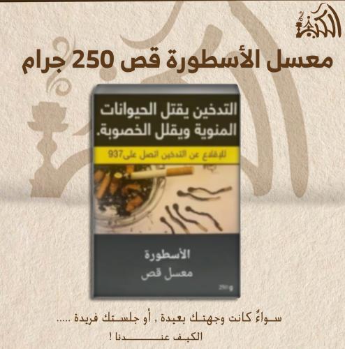 معسل الاسطورة قص 250 جرام