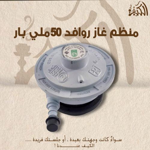 منظم غاز روافد 50ملي بار