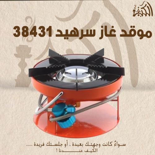 موقد غاز سرهيد 38431