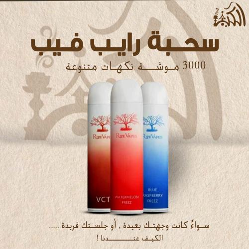 سحبة رايب فيب 3000 موشة نكهات متنوعة