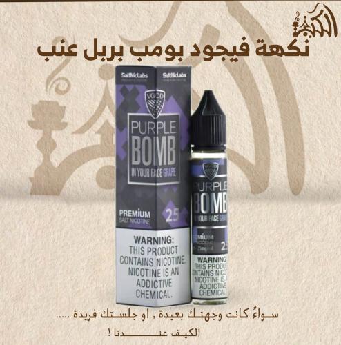 نكهة فيجود بومب بربل عنب