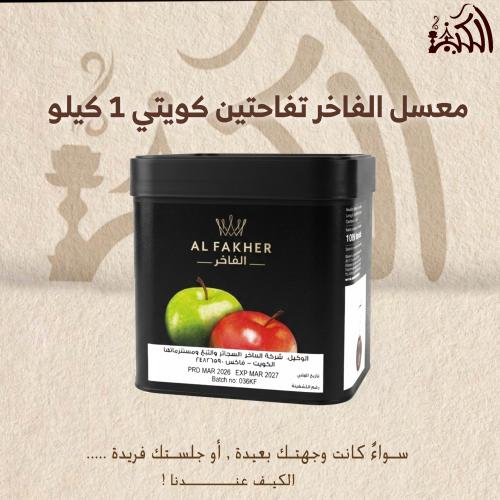 معسل الفاخر تفاحتين كويتي 1 كيلو
