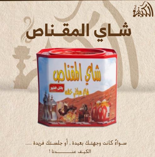 شاي المقناص