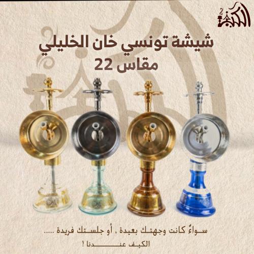 شيشة تونسي خان الخليلي مقاس 22