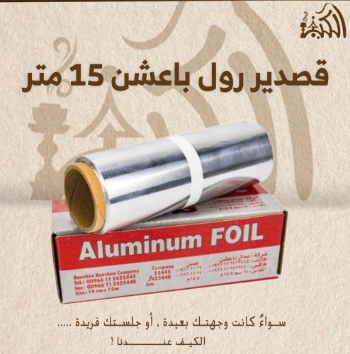 قصدير رول باعشن 15 متر