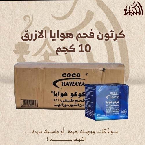 كرتون فحم هوايا الازرق 10 كجم