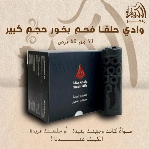 وادي حلفا فحم بخور حجم كبير 50مم60قرص