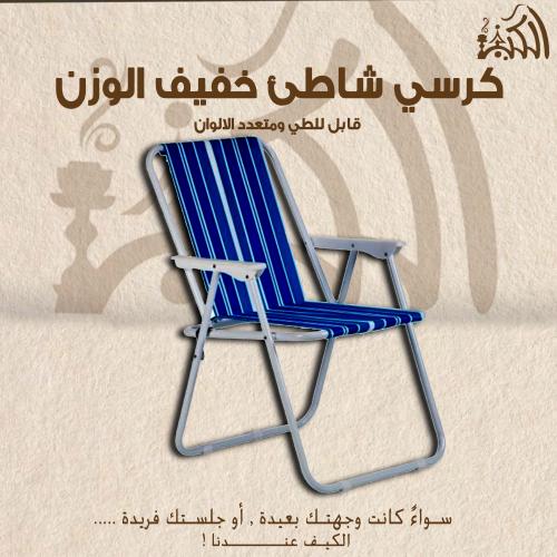كرسي شاطئ خفيف الوزن وقابل للطي متعدد الالوان