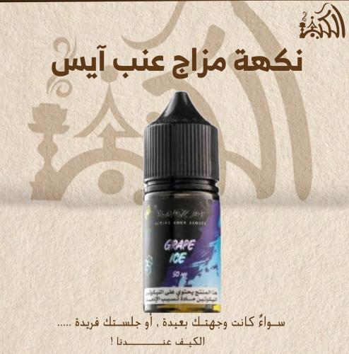 نكهة مزاج عنب آيس