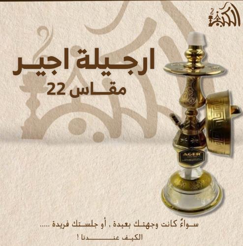 ارجيلة اجير مقاس 22