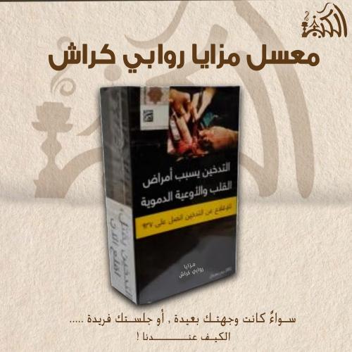 معسل مزايا روابي كراش