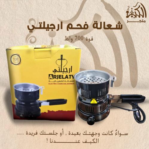 شعالة فحم ارجيلتي 700 واط