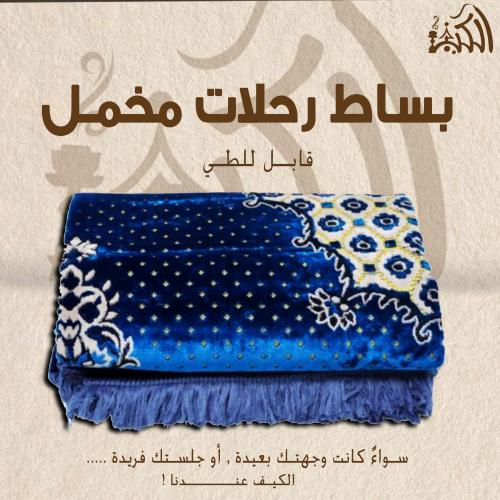 بساط رحلات مخمل قابل للطي
