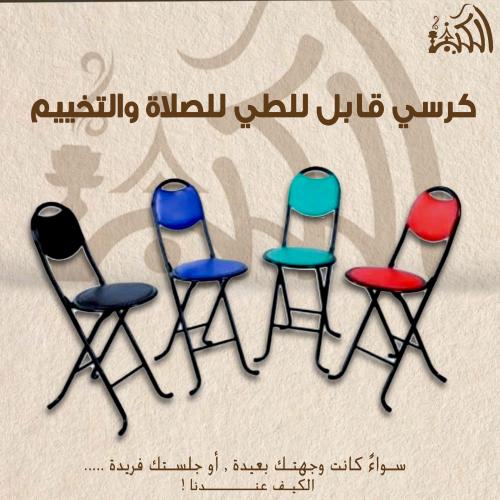 كرسي قابل للطي للصلاة والتخييم