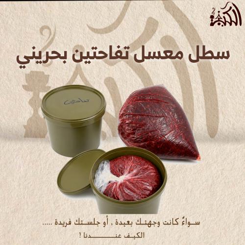 سطل معسل تفاحتين بحريني