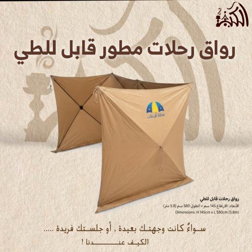 رواق رحلات مطور قابل للطي