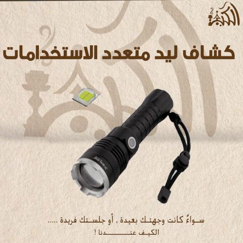 كشاف ليد متعدد الاستخدمات