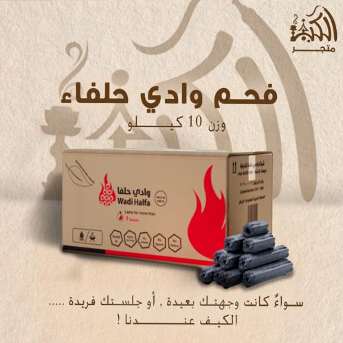 فحم وادي حلفاء 10 كيلو