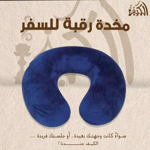 مخدة رقبة للسفر