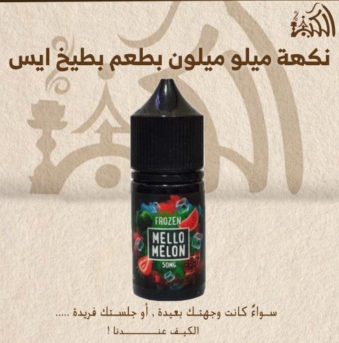 نكهة ميلو ميلون بطعم بطيخ ايس