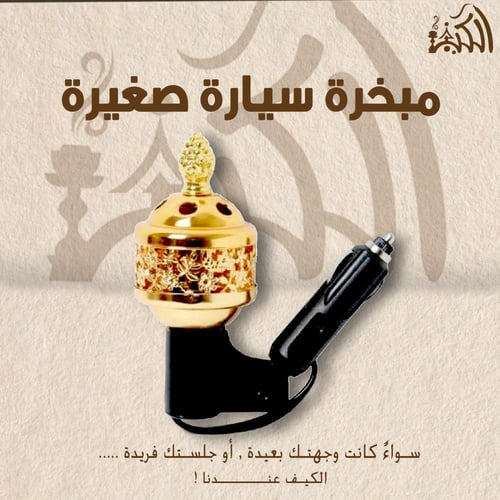 مبخرة سيارة صغيرة