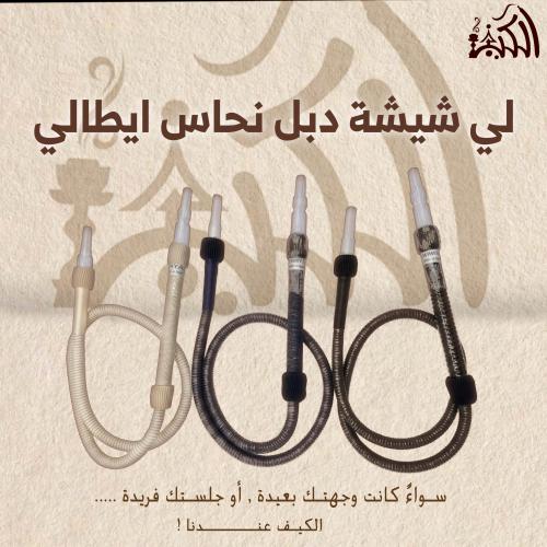 لي شيشة دبل نحاس ايطالي
