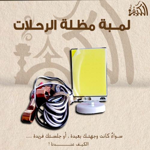 لمبة مظلة الرحلات