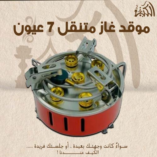 موقد غاز متنقل 7 عيون
