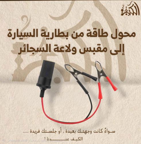 محول طاقة من بطارية السيارة إلى مقبس ولاعة السجائر