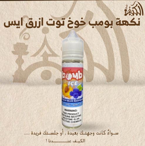 نكهه بومب خوخ توت ازرق ايس