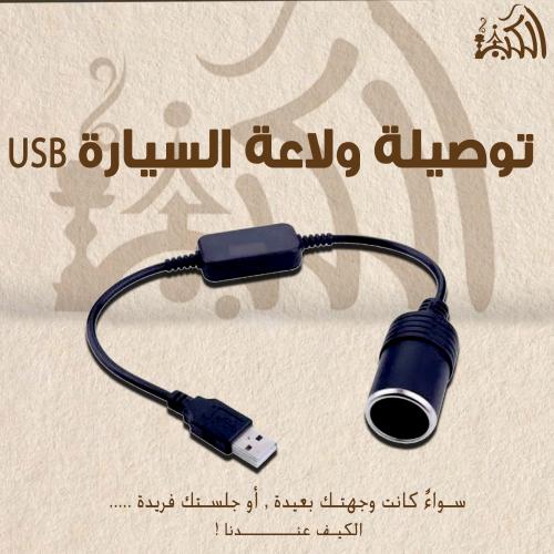 توصيلة ولاعه السيارة USB