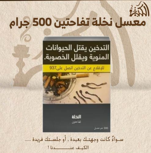 معسل نخلة تفاحتين 500 جرام
