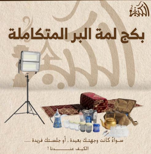 بكج لمة البر المتكاملة