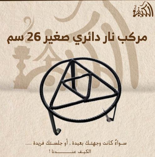 مركب نار دائري صغير 26 سم