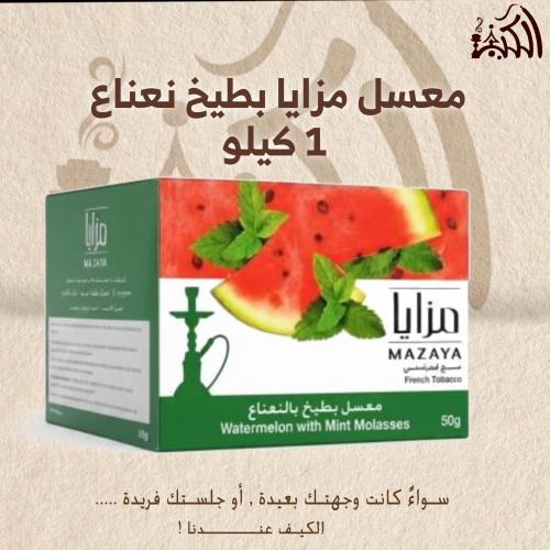 معسل مزايا بطيخ نعناع 1 كيلو