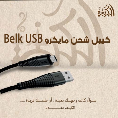 كيبل شحن مايكرو Belk USB