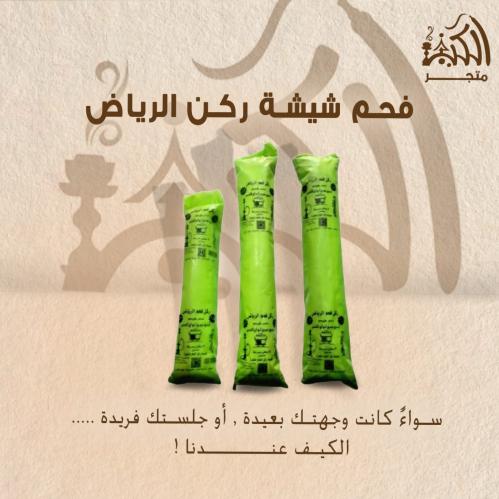 فحم شيشة ركن الرياض