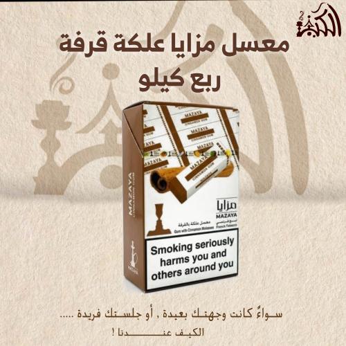 معسل مزايا علكة قرفة ربع كيلو