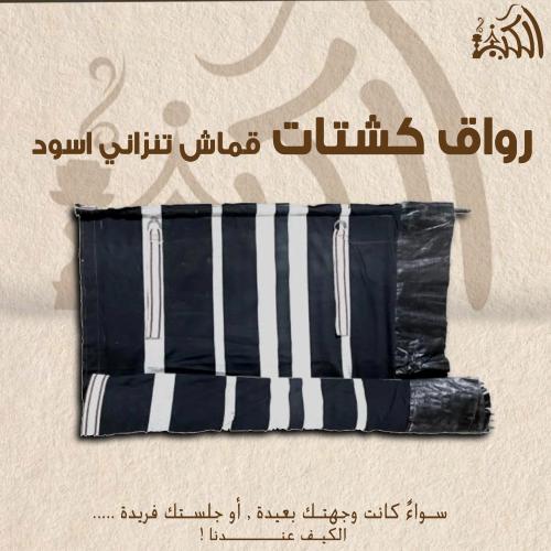 رواق كشتات قماش تنزاني اسود