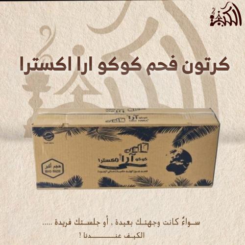 كرتون فحم كوكو ارا اكسترا