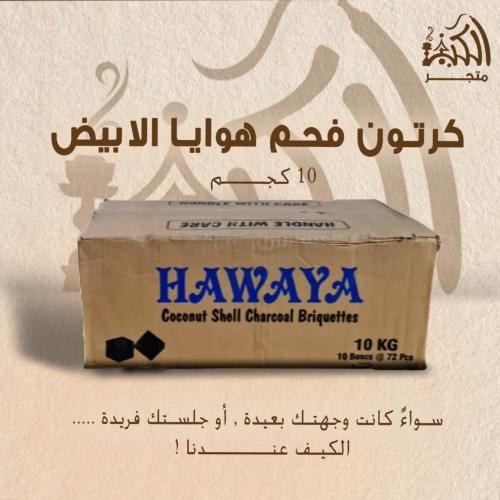 كرتون فحم هوايا الابيض 10 كجم