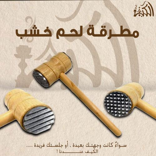 مطرقة لحم خشب