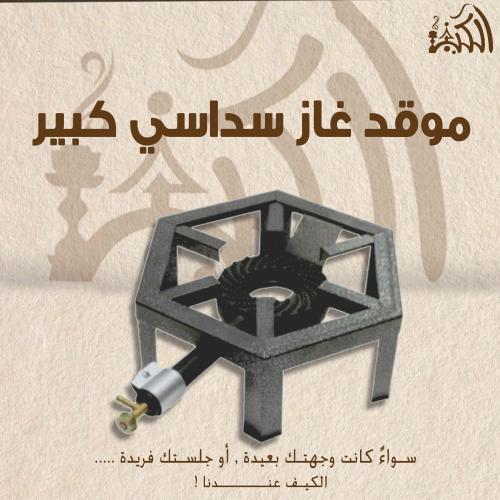 موقد غاز سداسي كبير