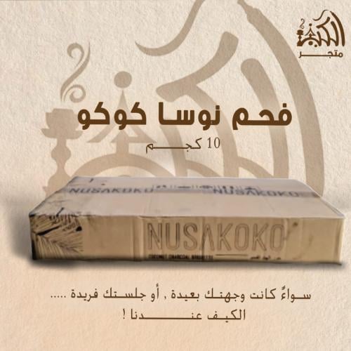 فحم نوسا كوكو 10 كجم