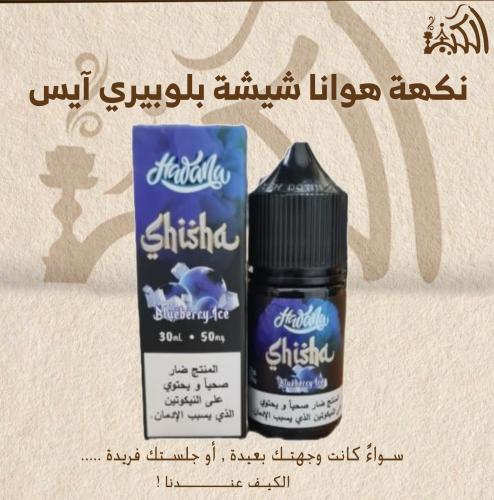 نكهة هوانا شيشة بلوبيري آيس